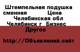 Штемпельная подушка сменная TRODAT › Цена ­ 150 - Челябинская обл., Челябинск г. Бизнес » Другое   